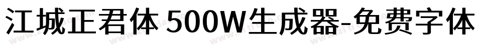 江城正君体 500W生成器字体转换